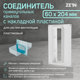 Соединитель вентиляционных каналов ZEIN, 60 х 204 мм, с накладной пластиной