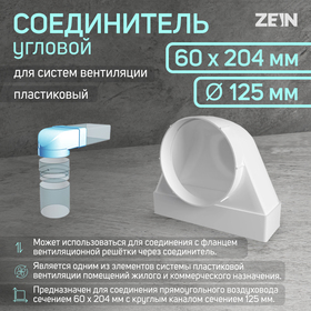 Соединитель ZEIN, 60х204 мм, d=125 мм, угловой,вентиляционный 10188957