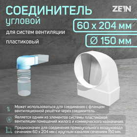 Соединитель ZEIN, 60х204 мм, d=150 мм, угловой,вентиляционный