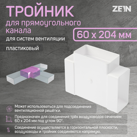 Тройник ZEIN, для прямоугольного вентиляционного канала, 60 х 204 мм