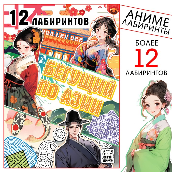 Книга с лабиринтами «Бегущий по Азии», 24 стр., более 12 лабиринтов, Аниме - Фото 1