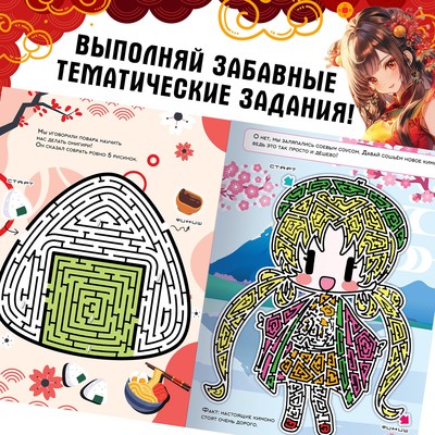 Книга с лабиринтами «Бегущий по Азии», 24 стр., более 12 лабиринтов, Аниме