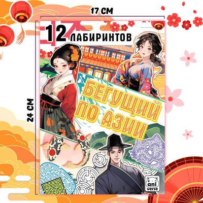 Книга с лабиринтами «Бегущий по Азии», 24 стр., более 12 лабиринтов, Аниме