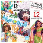 Книга с лабиринтами «Мировой тур», 24 стр., более 12 лабиринтов, Аниме - Фото 1