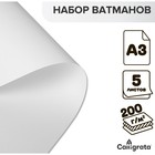 Набор ватманов чертёжных А3, 200 г/м², 5 листов - фото 11717433