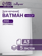 Набор ватманов чертёжных А3, 200 г/м², 5 листов - Фото 1