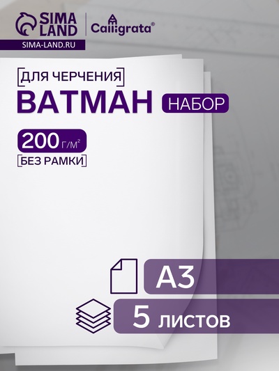 Набор ватманов чертёжных А3, 200 г/м², 5 листов