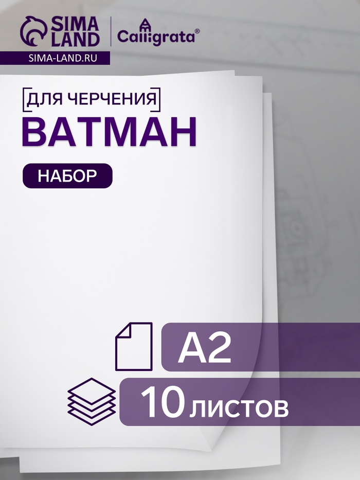 Набор ватманов чертёжных А2, 200 г/м², 10 листов - Фото 1