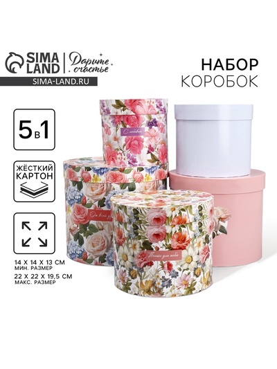 Набор коробок 5 в 1, упаковка подарочная, «Цветы», 13 х 14 ‒ 19.5 х 22 см