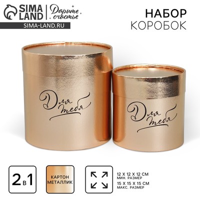 Набор коробок золотых 2 в 1, упаковка подарочная, «Для тебя», 12 х 12, 15 х 15 см