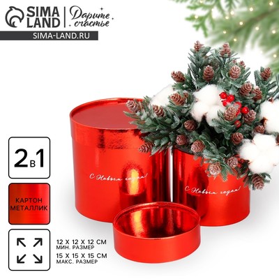 Набор новогодних подарочных коробок 2 в 1 круглые «С Новым годом!», красный металлик, 12×12, 15×15 см