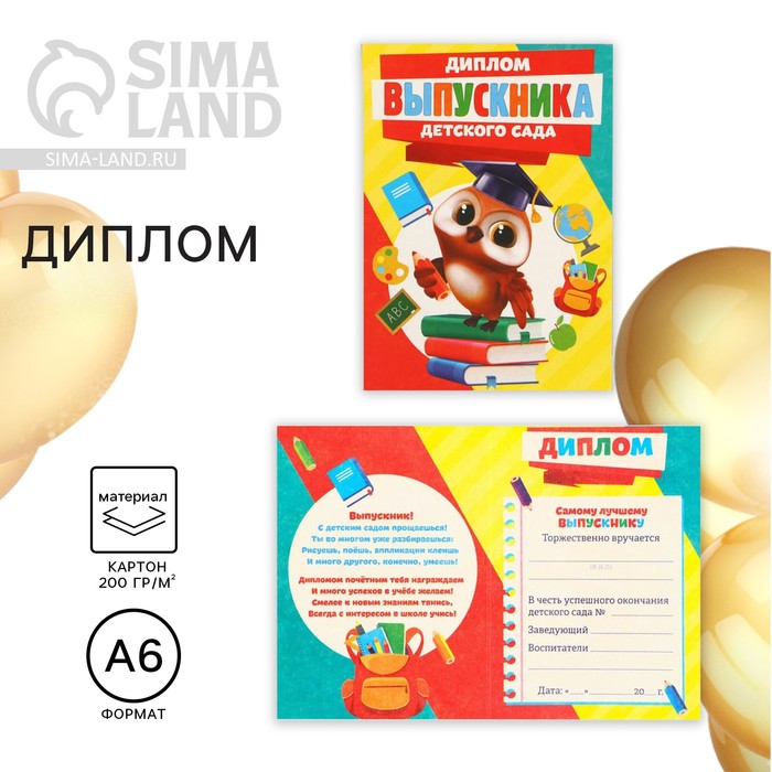 Диплом на Выпускной «Выпускника детского сада», А6, 200 гр/кв.м - Фото 1
