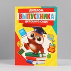 Диплом на Выпускной «Выпускника детского сада», А6, 200 гр/кв.м 7551234 - фото 157098