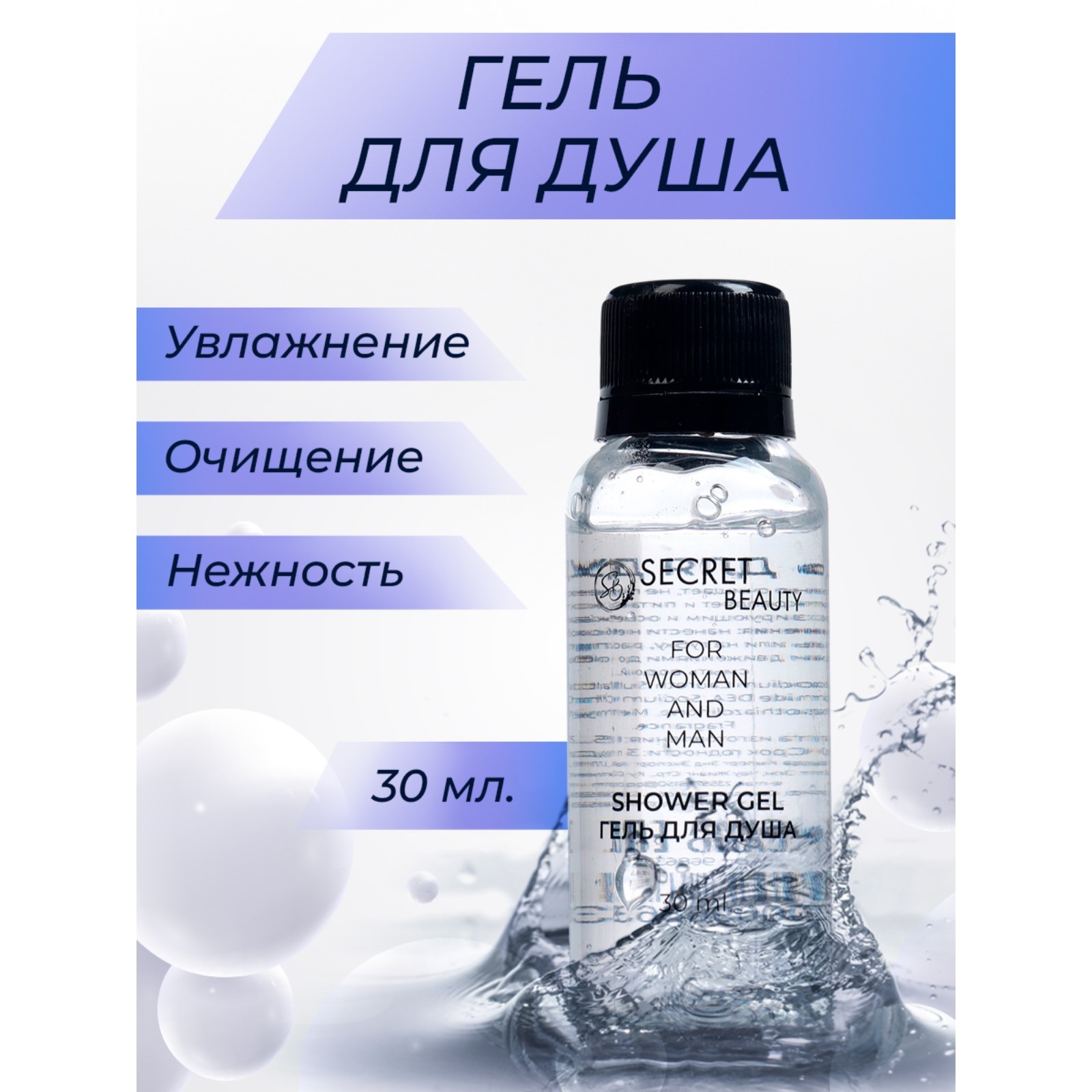 Гель для душа «Secret Beauty» флакон, 30 мл (9686337) - Купить по цене ...