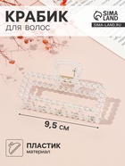 Крабик для волос «Хелен», прямой, 9.5 см, прозрачный - Фото 1