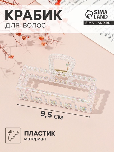 Крабик для волос «Хелен», прямой, 9.5 см, прозрачный