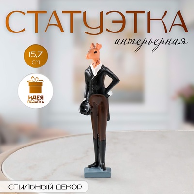 Фигурка полистоун «Жираф во фраке», цветной, 15.7 см