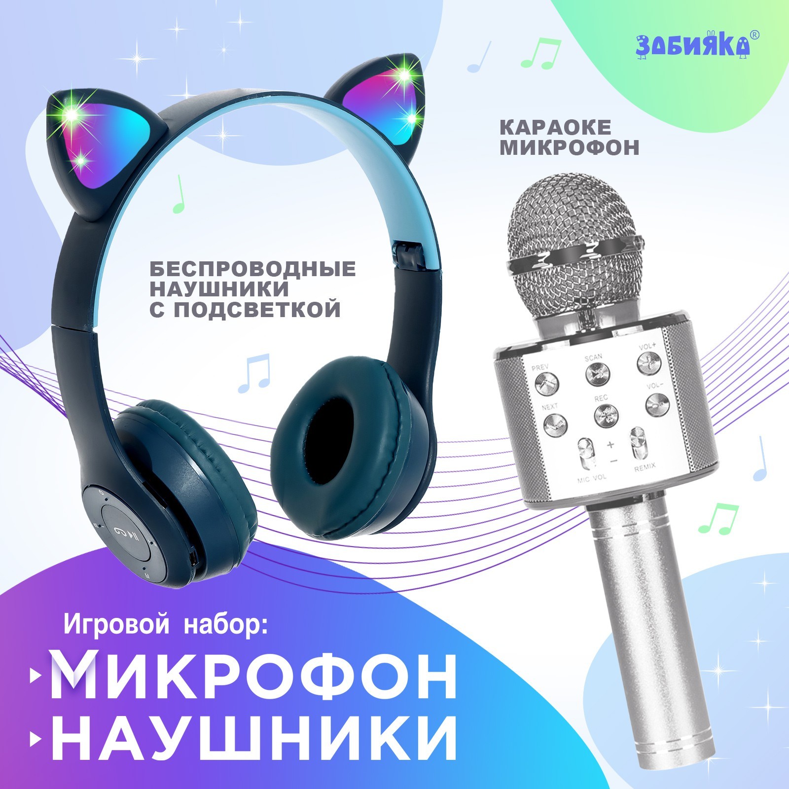 Игровой набор «Котик»: микрофон, наушники с ушками (9760062) - Купить по  цене от 1 395.00 руб. | Интернет магазин SIMA-LAND.RU