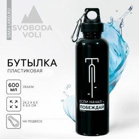 Бутылка для воды «Побеждай», 600 мл