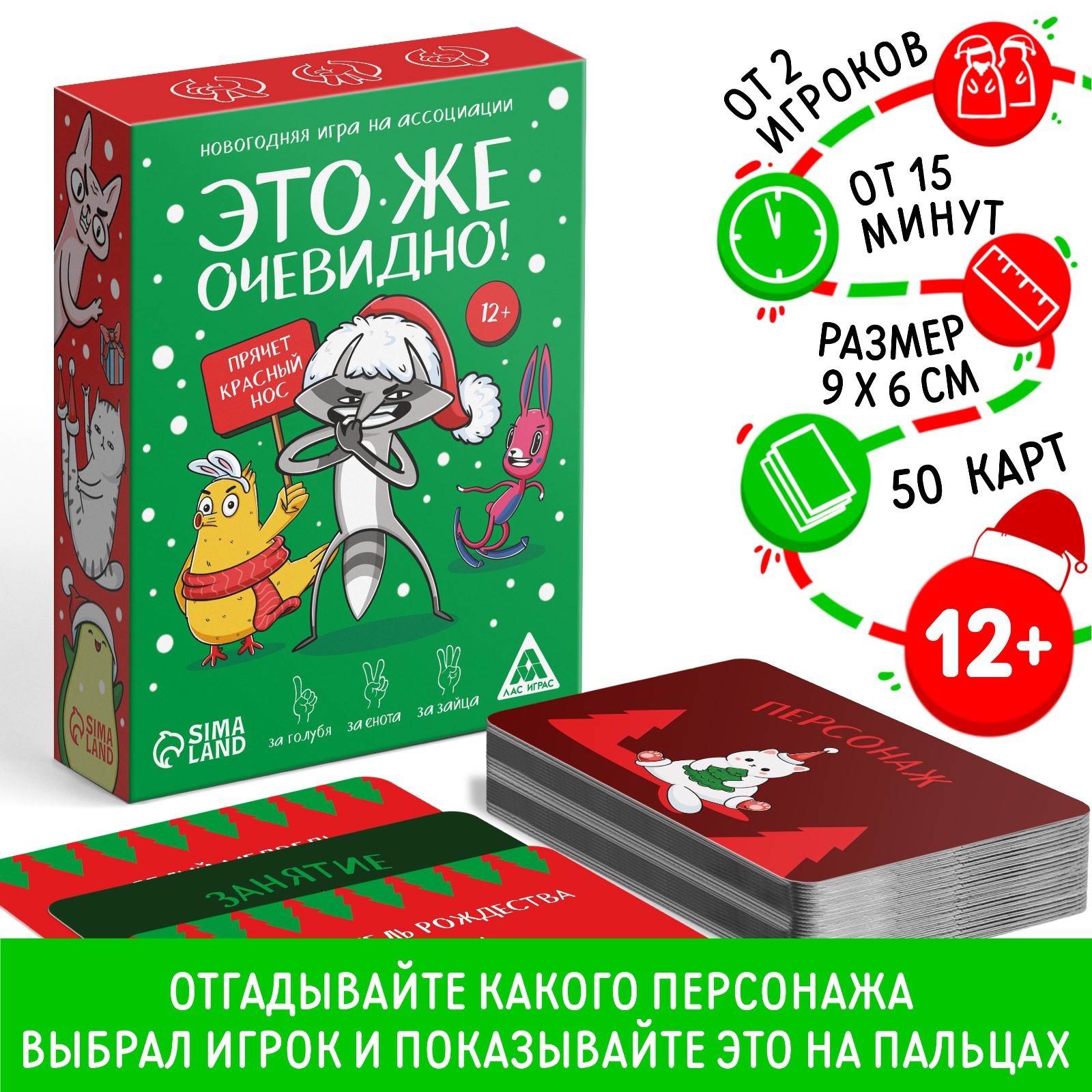 Новогодняя настольная игра «Новый год: Это же очевидно!», 90 карт, 12+  (7742838) - Купить по цене от 190.00 руб. | Интернет магазин SIMA-LAND.RU