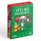 Новогодняя настольная игра «Новый год: Это же очевидно!», 90 карт, 12+ - Фото 5