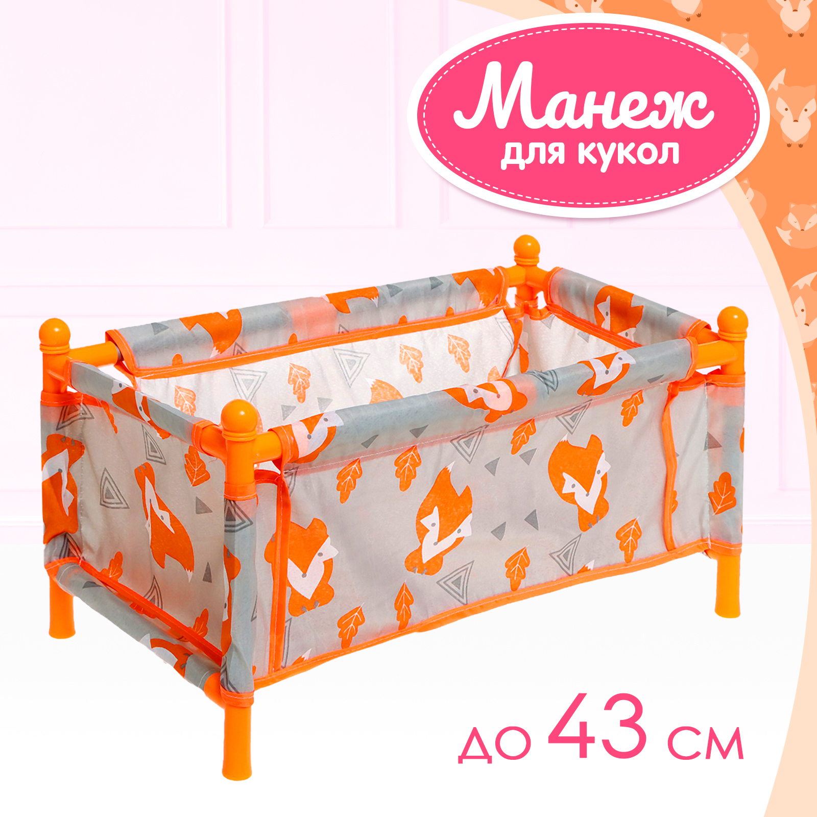 Манеж для кукол «Лисички» (9826081) - Купить по цене от 1 029.00 руб ...