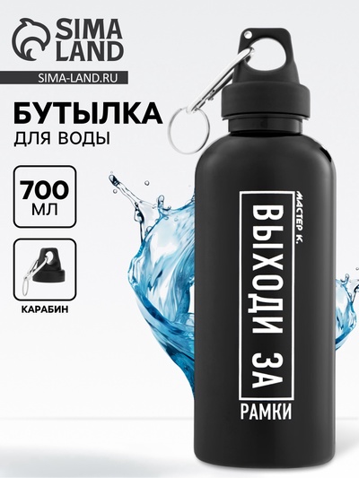 Бутылка для воды пластиковая «Выходи за рамки», 700 мл