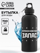 Бутылка для воды пластиковая «Неприкосновенный запас», 700 мл - Фото 1