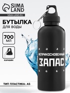 Бутылка для воды пластиковая «Неприкосновенный запас», 700 мл - Фото 1