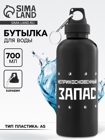 Бутылка для воды пластиковая «Неприкосновенный запас», 700 мл