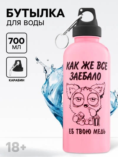 Бутылка для воды пластиковая «Как же все...», 700 мл, 18+