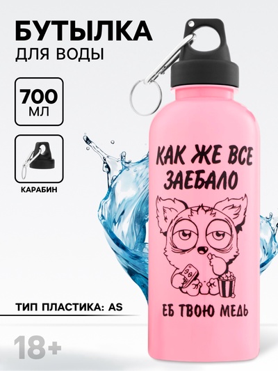 Бутылка для воды пластиковая «Как же все...», 700 мл, 18+