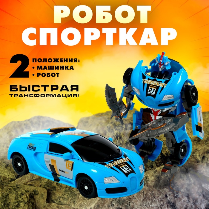 

Робот «Спорткар», трансформируется