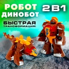 Робот «Динобот», трансформируется - Фото 1