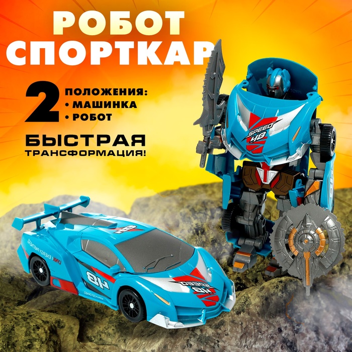 

Робот «Спорткар», трансформируется