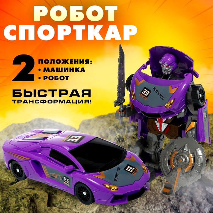 

Робот «Спорткар», трансформируется