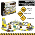 Автотрек «Строительная площадка», гибкий, мёртвая петля, 250 деталей - Фото 1