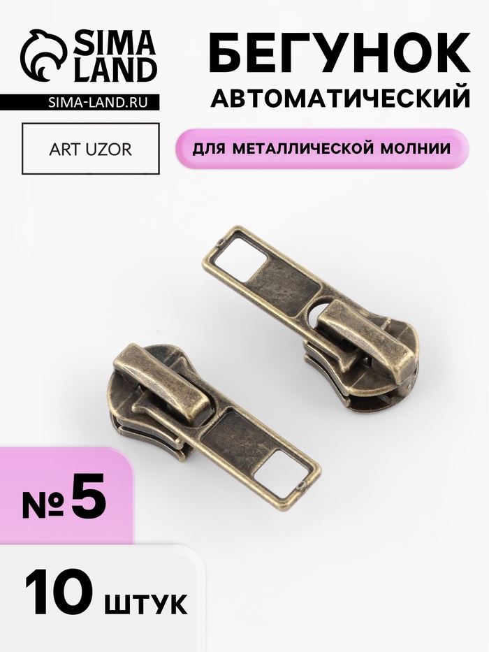 Бегунок автоматический для металлической молнии, №5, 10 шт., цвет антик - Фото 1