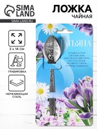 Ложка именная с гравировкой «Татьяна», 3×14 см - Фото 1