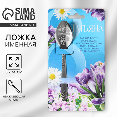 Ложка именная с гравировкой «Татьяна», 3×14 см