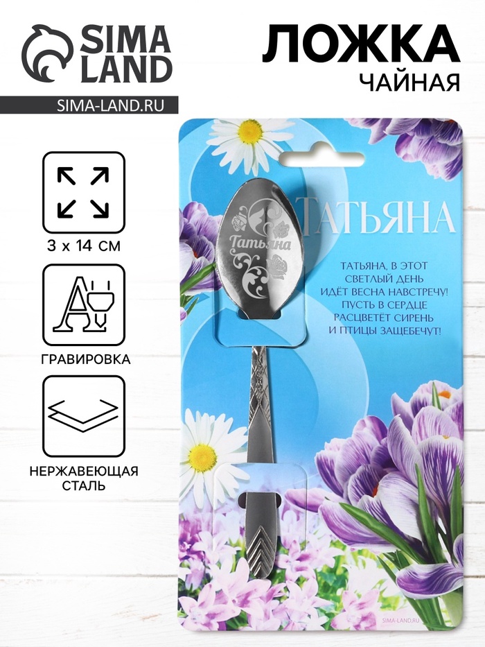 Ложка именная с гравировкой «Татьяна», 3×14 см - Фото 1