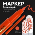 Маркер для дизайна ногтей, акриловый, 13,5 см, цвет красный - фото 3819689