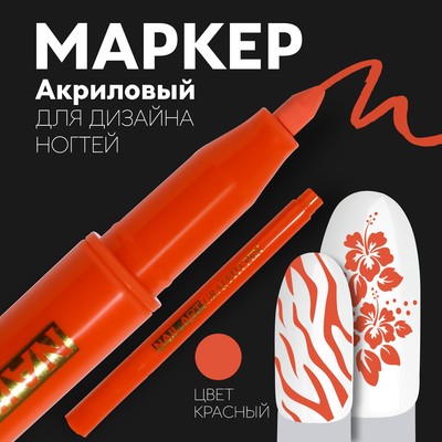 Маркер для дизайна ногтей, акриловый, 13.5 см, красный
