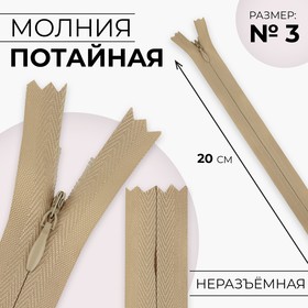 Молния потайная, №3, неразъёмная, хлопок, 20 см, цвет бежевый