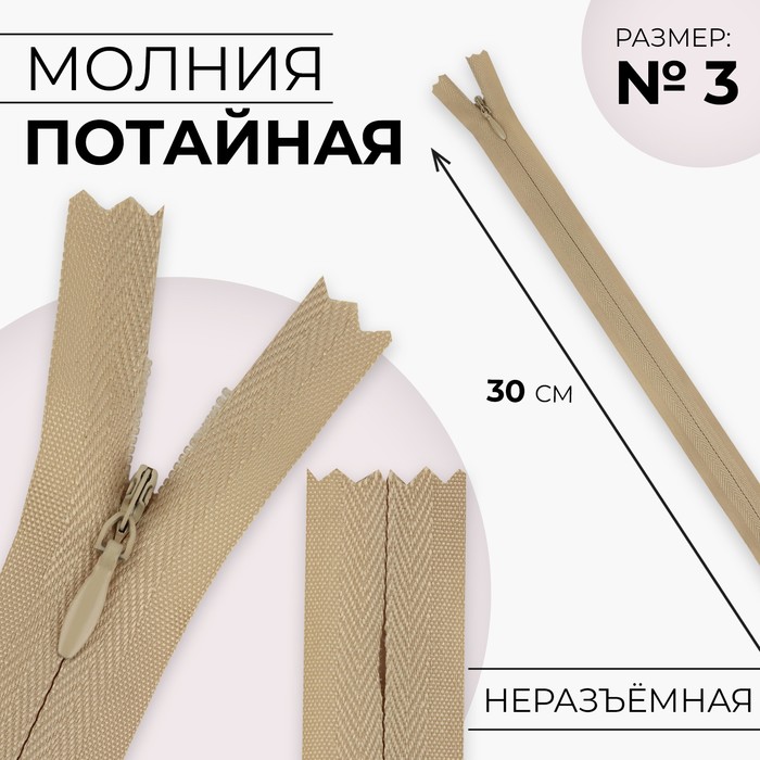 

Молния потайная, №3, неразъёмная, замок автомат, хлопок, 30 см, цвет бежевый, цена за 1 штуку