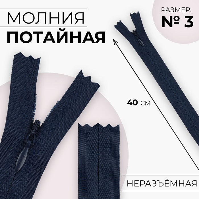 

Молния потайная, №3, неразъёмная, замок автомат, хлопок, 40 см, цвет тёмно-синий, цена за 1 штуку