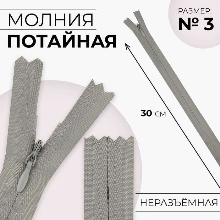

Молния потайная, №3, неразъёмная, замок автомат, хлопок, 30 см, цвет светло-серый, цена за 1 штуку