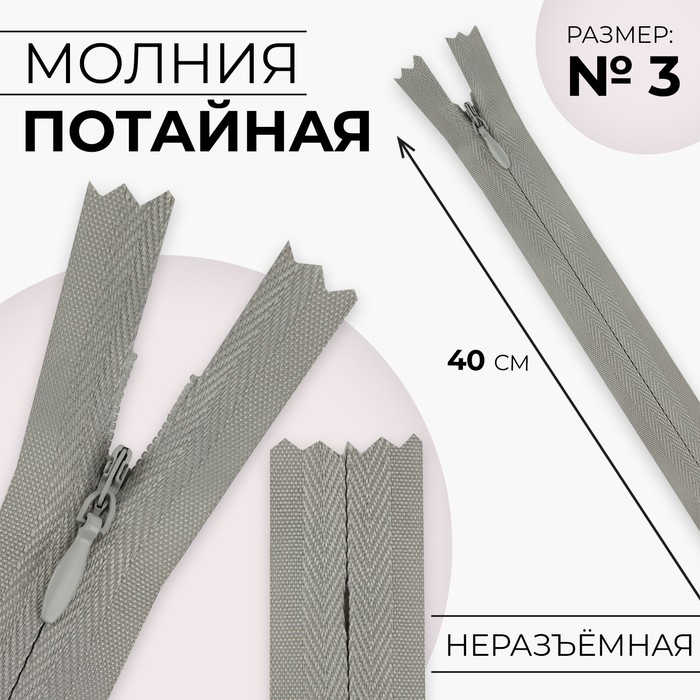 

Молния потайная, №3, неразъёмная, замок автомат, хлопок, 40 см, цвет светло-серый, цена за 1 штуку