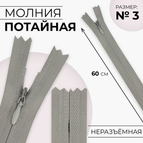 Молния потайная, №3, неразъёмная, хлопок, 60 см, цвет светло-серый