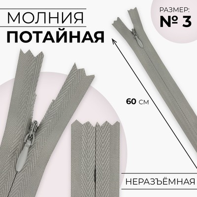 Молния потайная, №3, неразъёмная, замок автомат, хлопок, 60 см, цвет светло-серый, цена за 1 штуку